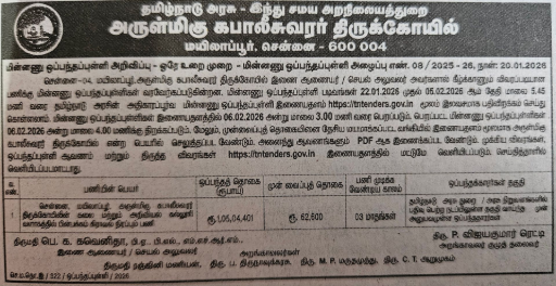 Mylapore Kapaleeshwarar Temple tender for gravel filling works