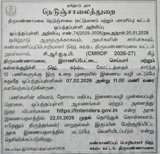 Tiruvannamalai Highways Tender notice for 12 road works under CMRDP scheme