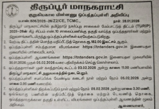 Tiruppur Corporation Tender for road works under TURIP scheme 2025-26