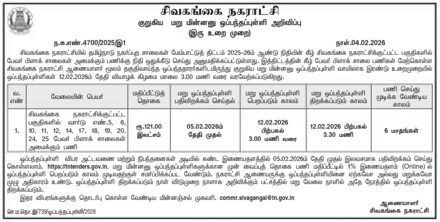 Sivagangai Municipality tender for paver block road construction in various wards